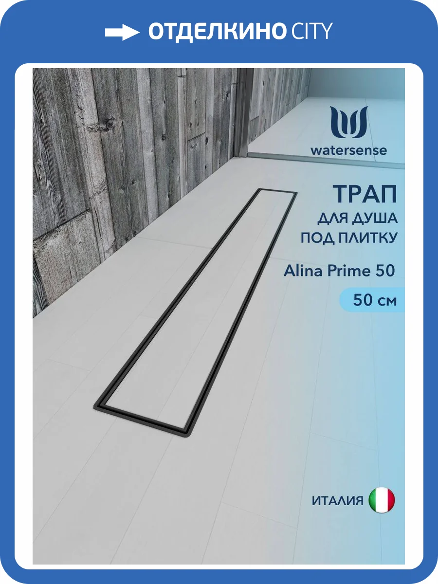 Душевой трап Watersense Alina W00255 черный, 50 см фото 12