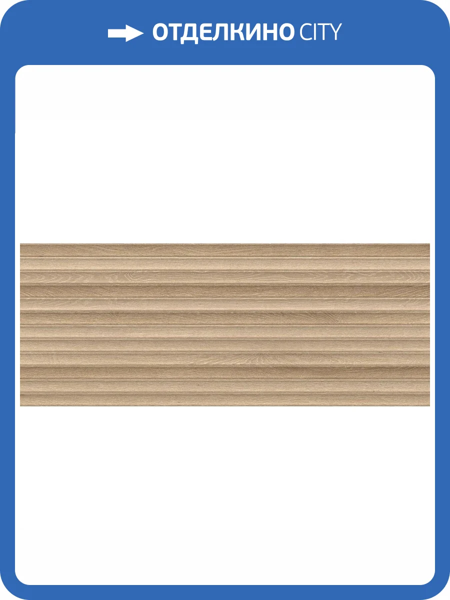 Декор Porcelanosa London 100363922 Deco Arce 59.6x150 фото 10