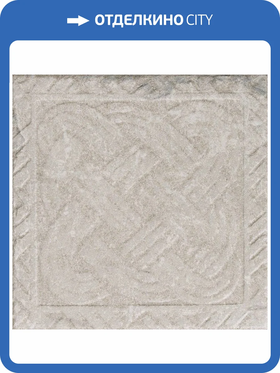 Керамогранит Cerdomus Pietra Di Ostuni 81895 Trame Grigio 20x20 фото 15