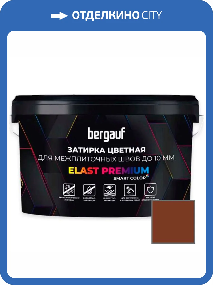 Затирка Bergauf Elast Premium для швов до 10 мм с водоотталкивающим и противогрибковым эффектом коричневая 2 кг фото 3