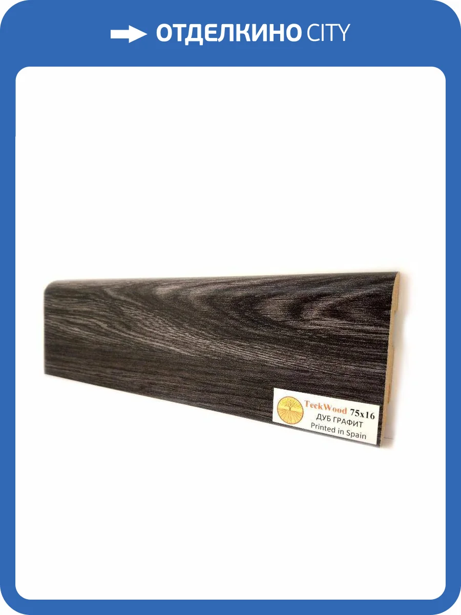 Плинтус МДФ TeckWood цветной Дуб Графит 2150х75х16 фото 2