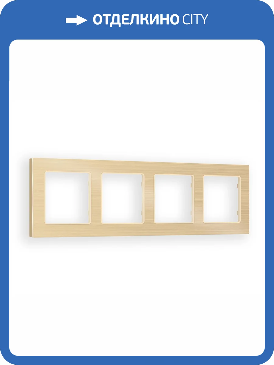 Рамка 4-постовая Ambrella Volt Alfa Platos AF550304 шампань металл шлифованный фото 5