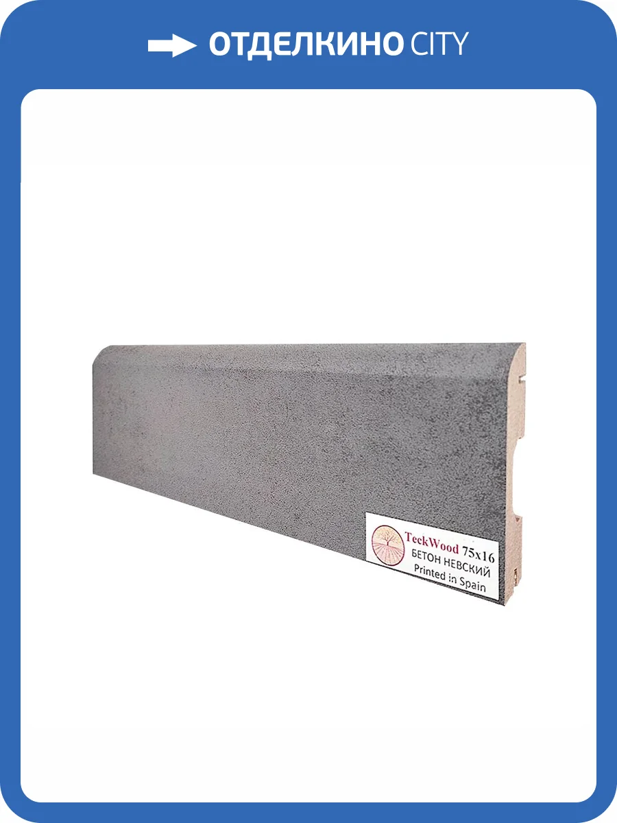 Плинтус TeckWood Бетон Невский 2150x75x16 фото 3