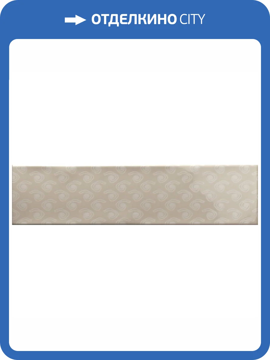 Декор Ribesalbes Ocean Decor Mink 7.5x30 фото 2