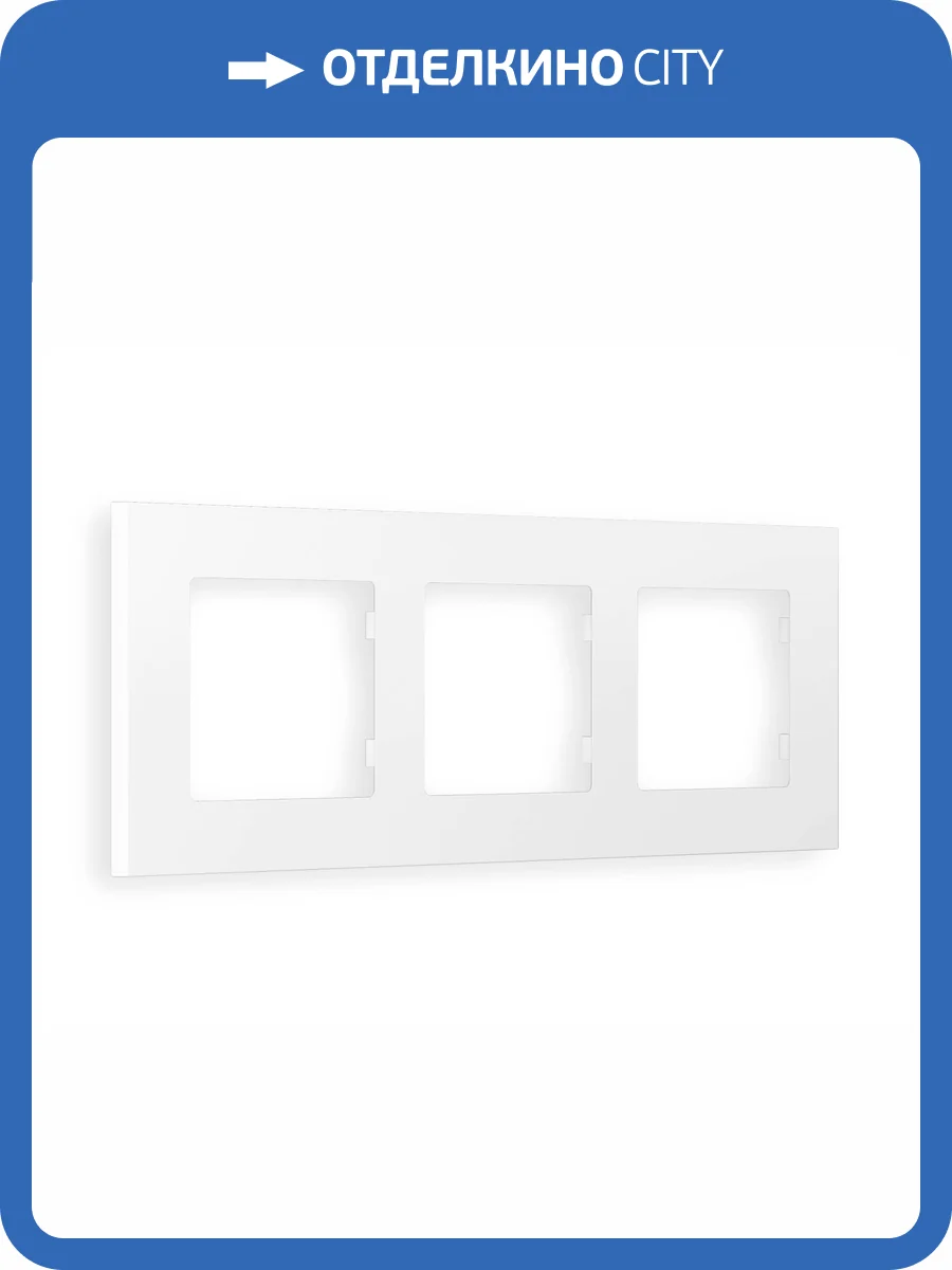 Рамка 3-постовая Ambrella Volt Alfa Qubi AF250123 белый матовый фото 5