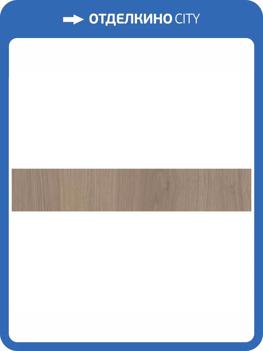 Подступенок Kerama Marazzi Альберони SG643820R/5 Коричневый Светлый Матовый Обрезной 10.7x60 фото 10
