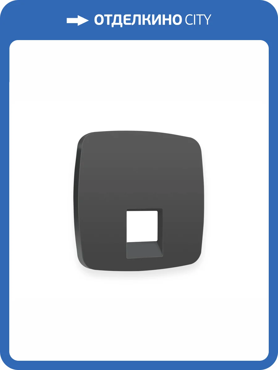 Лицевая панель для компьютерной/телефонной розетки RJ-45/RJ-11 Ambrella Volt Omega OP9120 графит мягкое касание фото 3