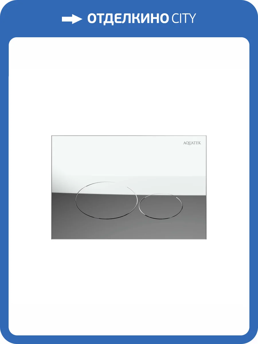 Кнопка смыва Aquatek KDI-0000072 хром глянец фото 4