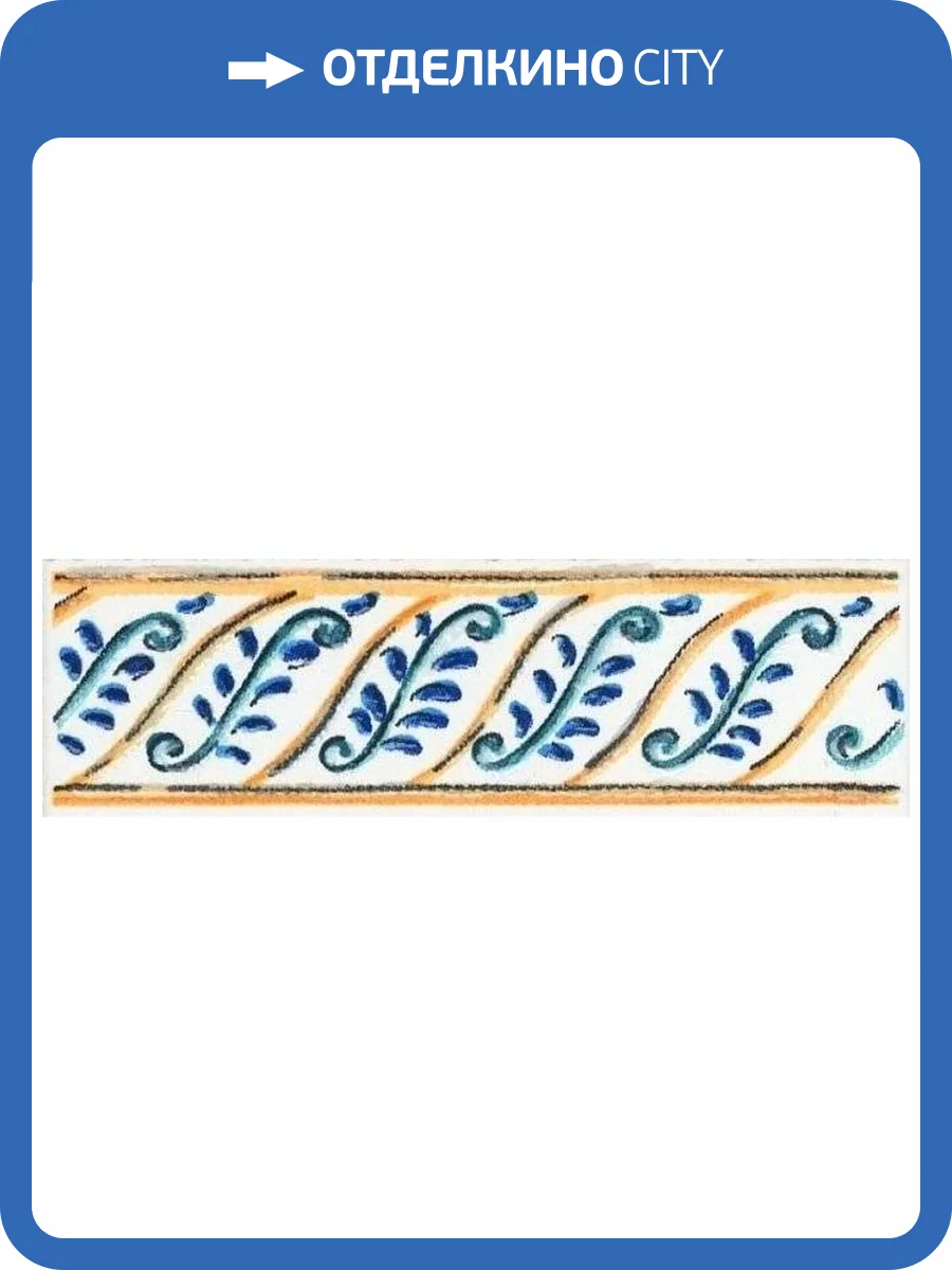 Бордюр Kerama Marazzi Капри STG/A462/5232 Майолика 6.3x20 фото 2