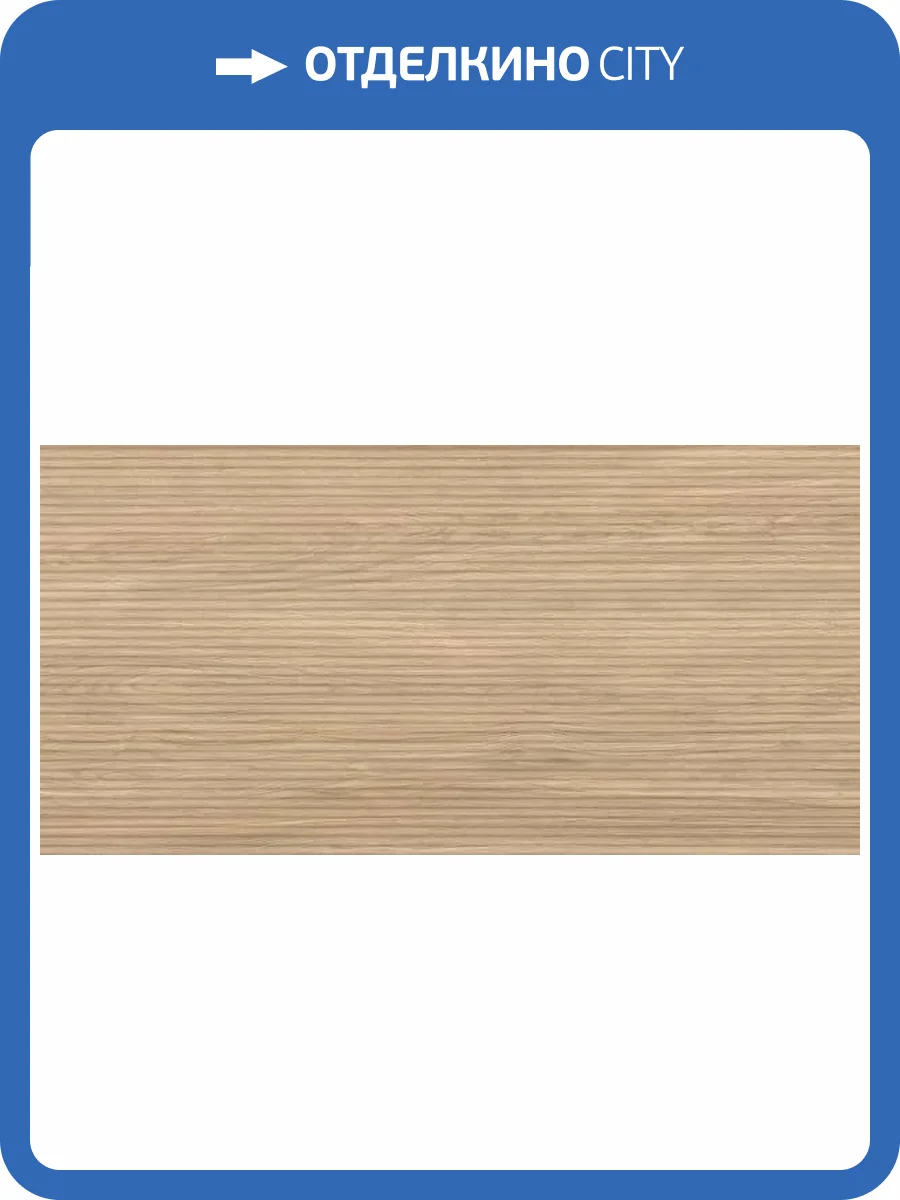 Керамогранит Refin Eik RK82 Canne Honey Matt 3D R 60x120 фото 23