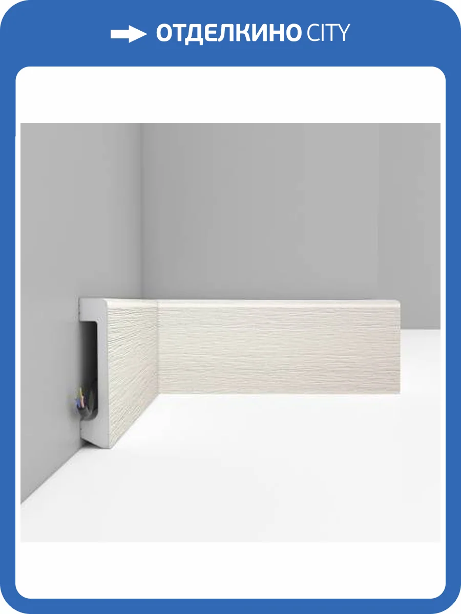 Плинтус DECOMASTER D235-16 240x1.7x8 фото 3