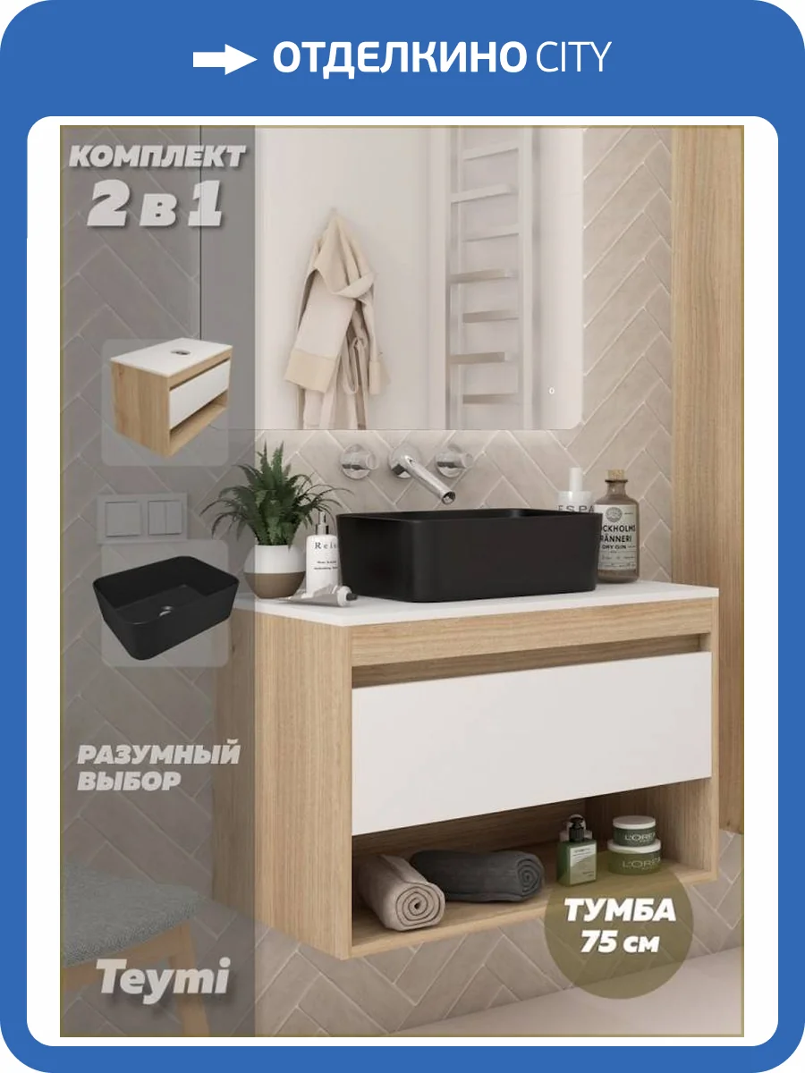 Тумба с раковиной Teymi Ritta подвесная, дуб, белый, 75 см, с раковиной Helmi Mini 40 черная матовая фото 16