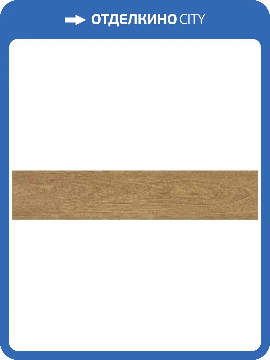 Керамогранит STN Ceramica Lionel P.E. Miel Mt 30x150 фото 4