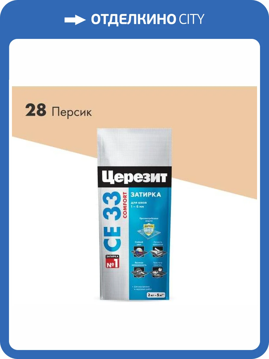 Затирка Ceresit CE 33 Comfort 28 Персик фольга 2 кг фото 2