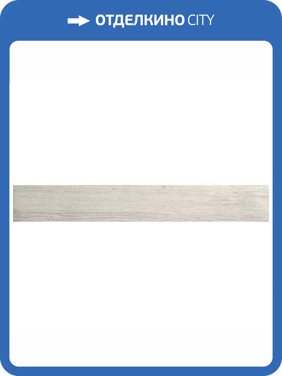 Плинтус Ape Ceramica Oregon A026972 Rod. Gris 8x60 фото 2