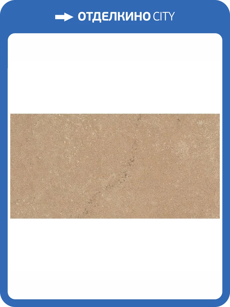 Керамогранит Kerlite Buxy Caramel 50x100 фото 18