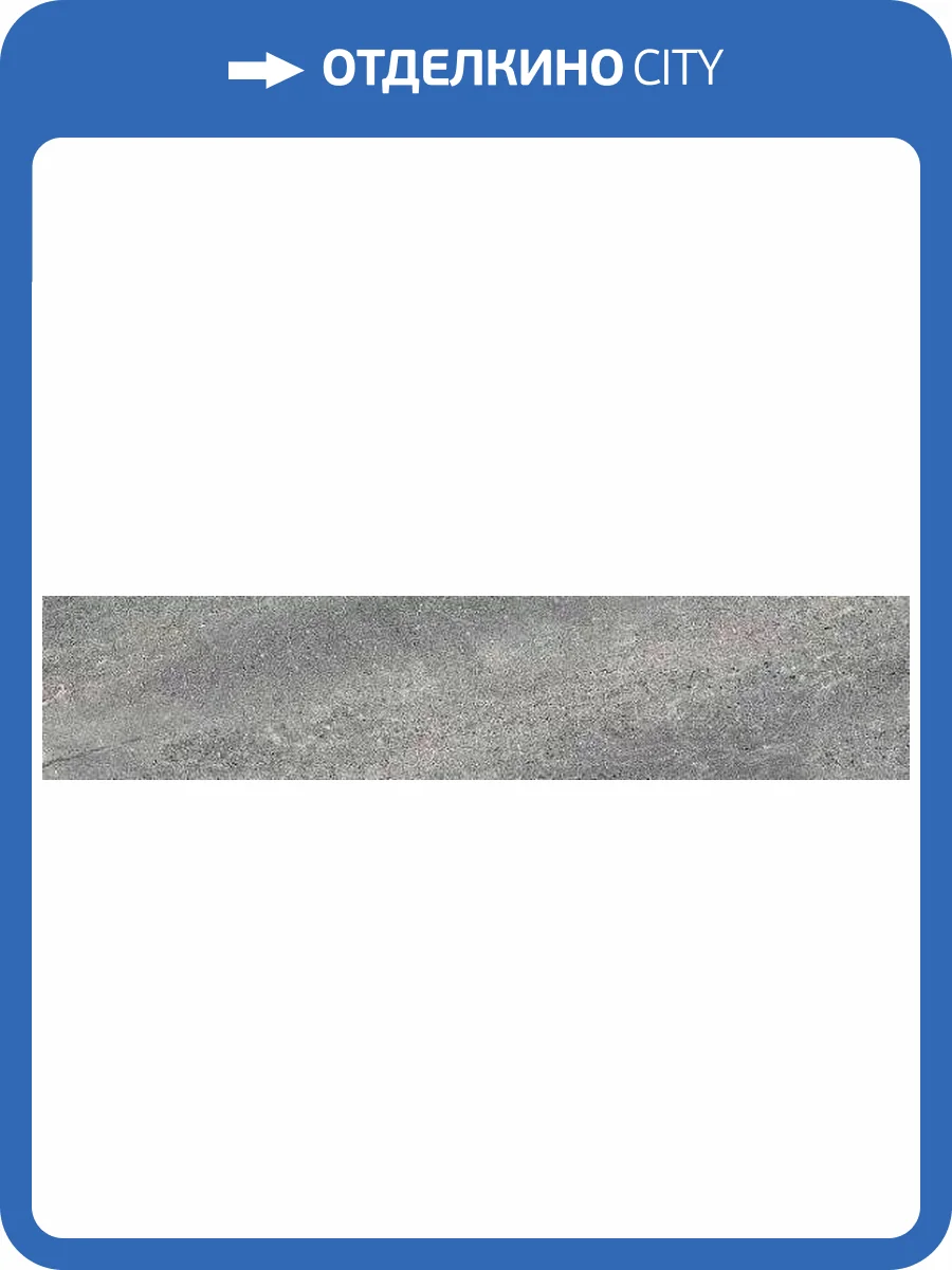 Подступенок Kerama Marazzi Про Матрикс DD602320R/5 серый темный 10.7х60 фото 4