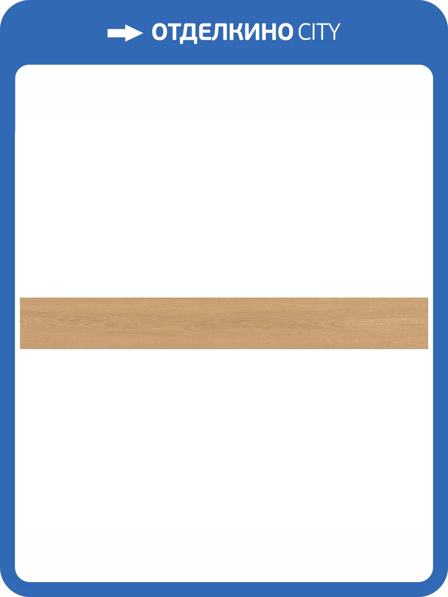 Керамогранит Atlas Concorde Entice A8YB Pale Oak Elegant R9 18.5x150 фото 9