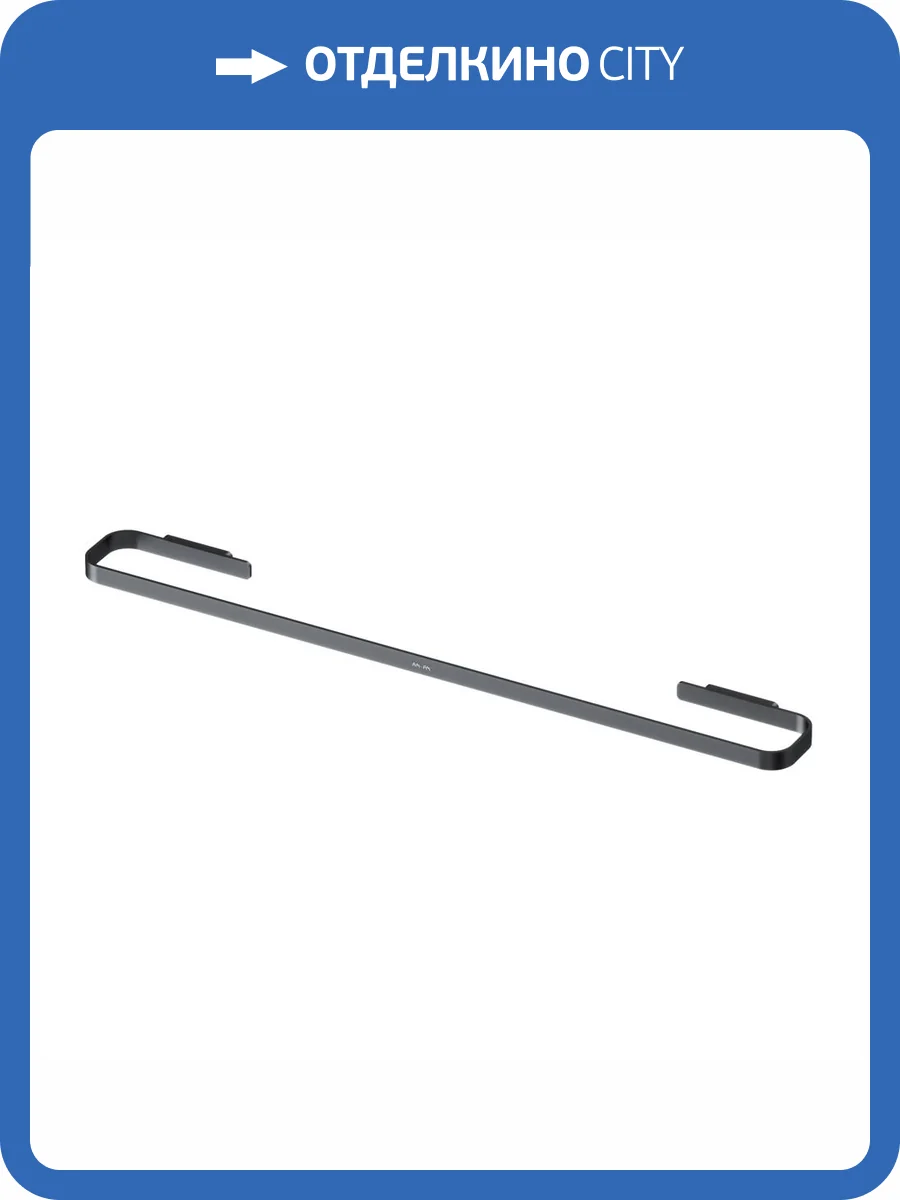 Держатель для полотенец AM.PM Func A8F346422 60 см, черный фото 9