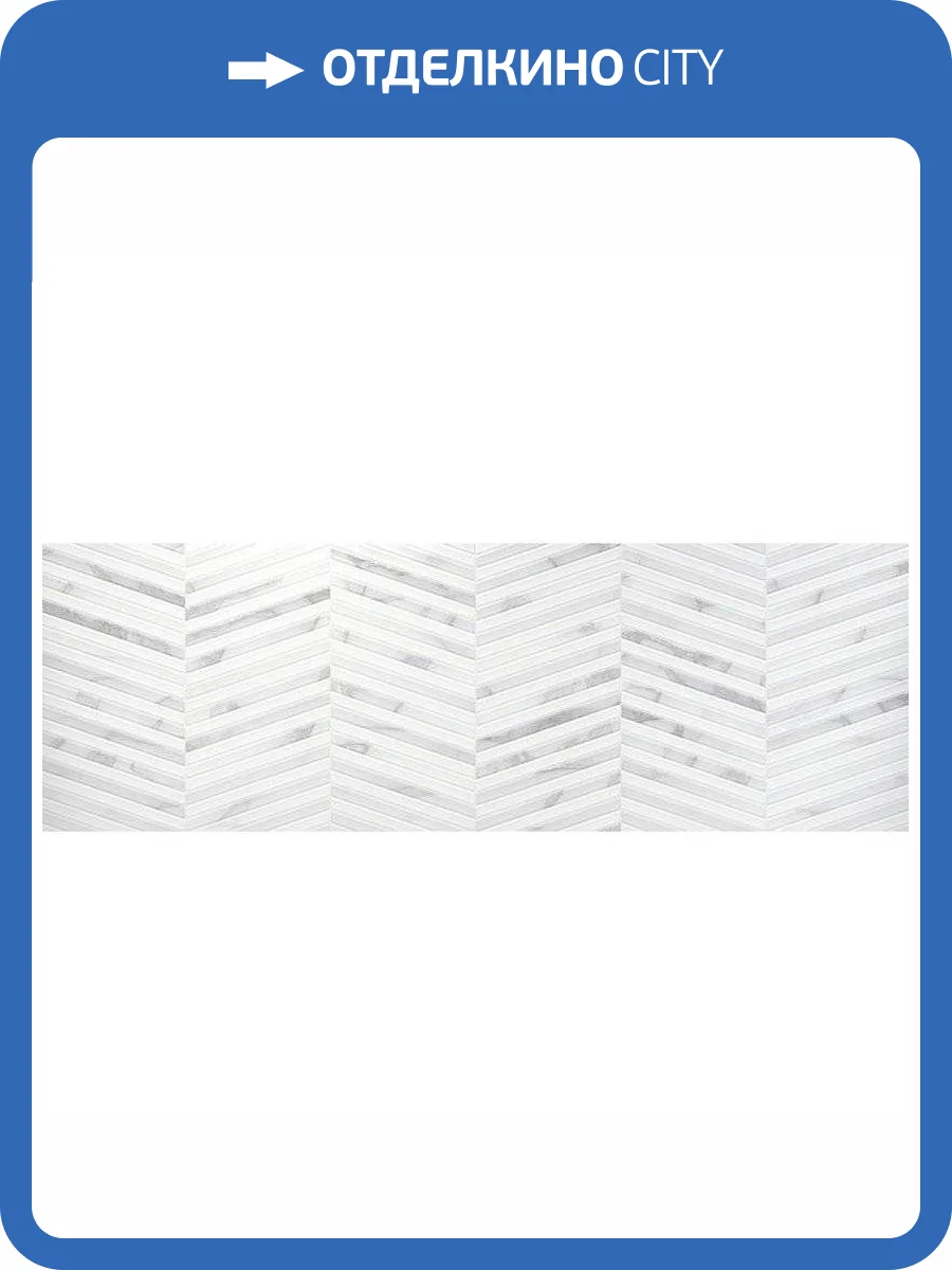 Керамическая плитка Benadresa Newbury Graz White Slim 30x90 фото 2