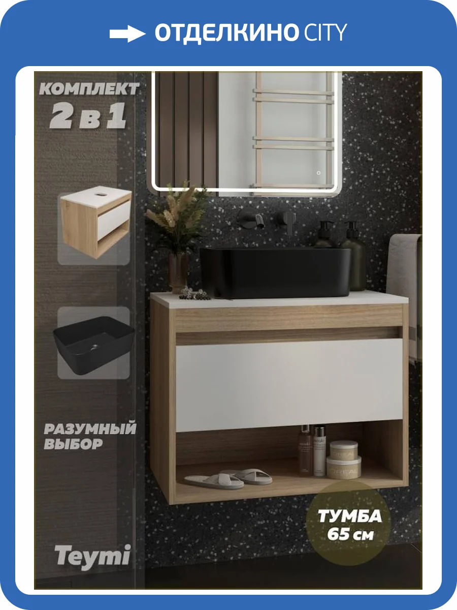 Тумба с раковиной Teymi Ritta подвесная, дуб, белый, 65 см, с раковиной Helmi Mini 40 черная матовая фото 16
