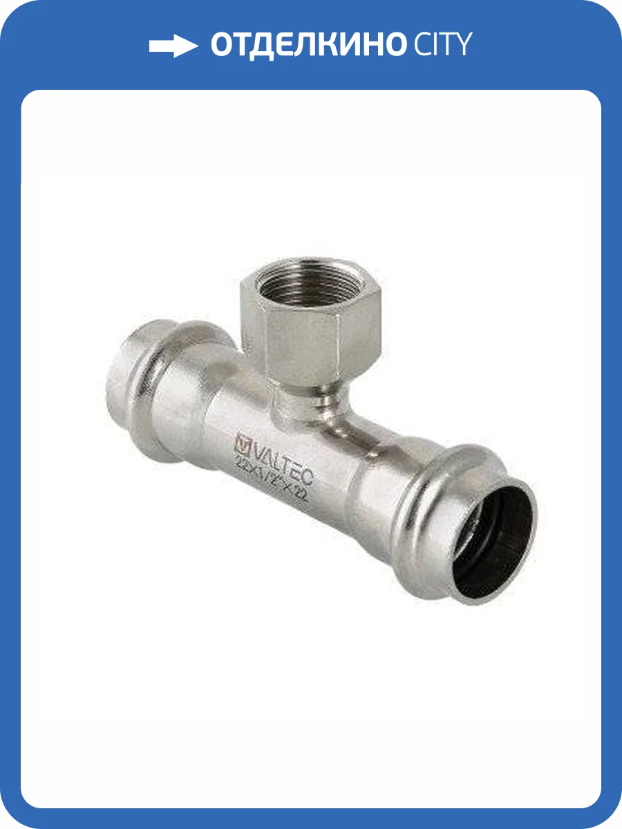 Тройник VALTEC из нержавеющей стали, внутренняя резьба 22 x 3/4 фото 5