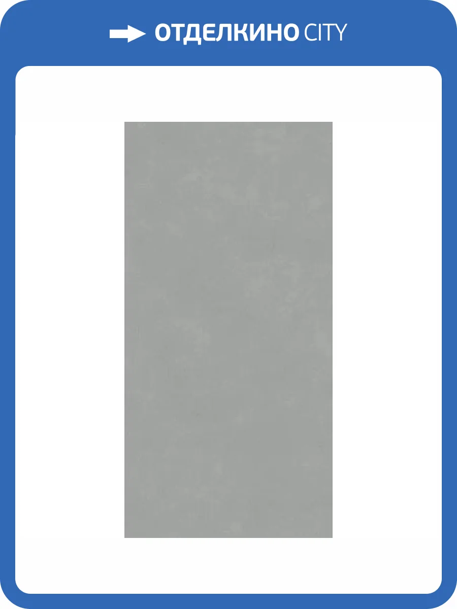 Керамогранит Kerama Marazzi Про Чементо DD590900R Серый Матовый Обрезной 119.5x238.5 фото 9