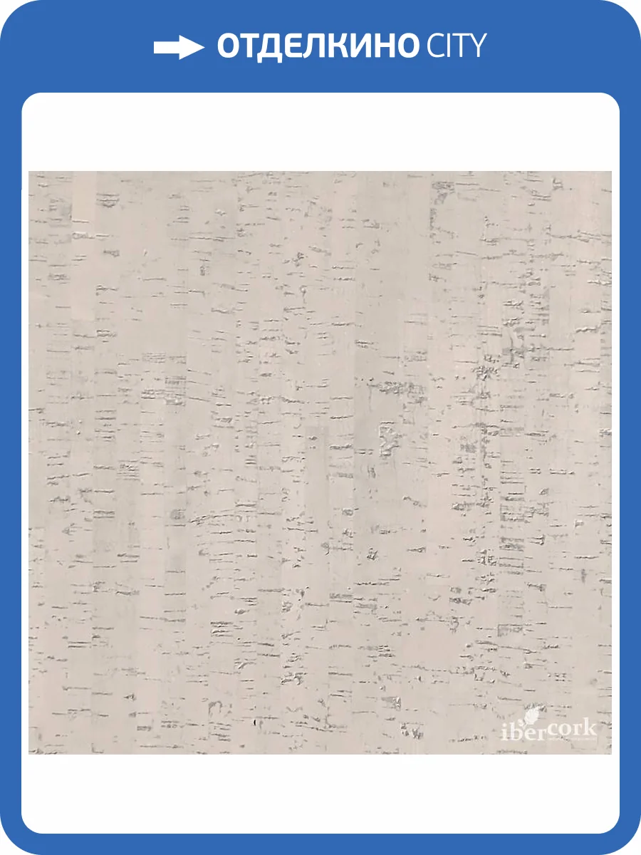 Пробковое покрытие IberCork Лагуна бланко 6 VG Клеевое c Лаком 600x300x6 фото 3