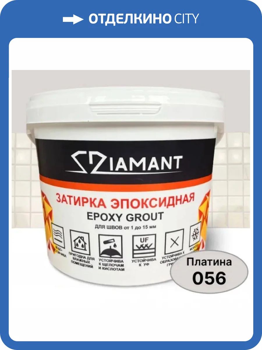Затирка эпоксидная Diamant Color Платина 056, 1кг фото 2