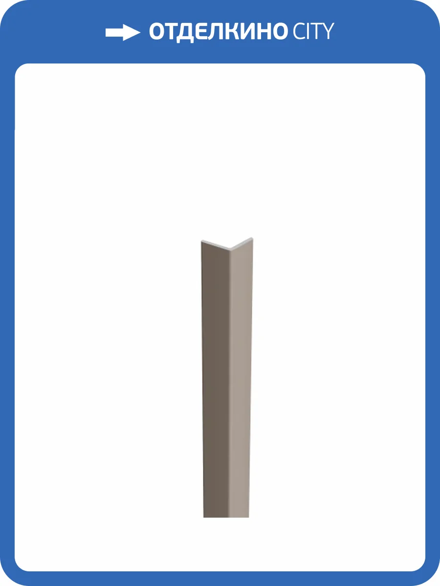 Угловой профиль Artiva WPC Латте 290x2.5x2.5 фото 4