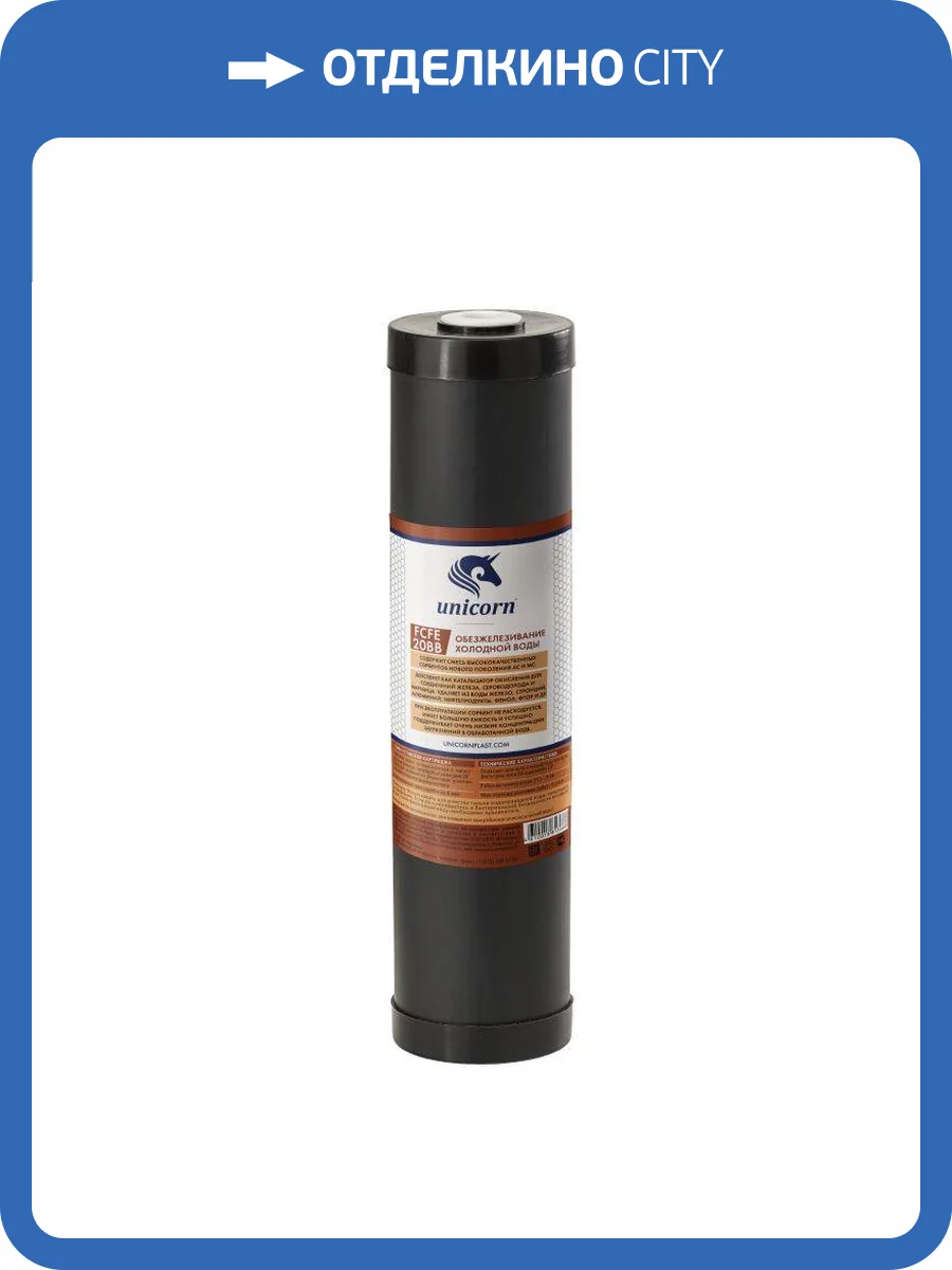 Картридж Unicorn FCFE20BB для удаления железа из воды, с добавлением диоксида марганцевого песка фото 2