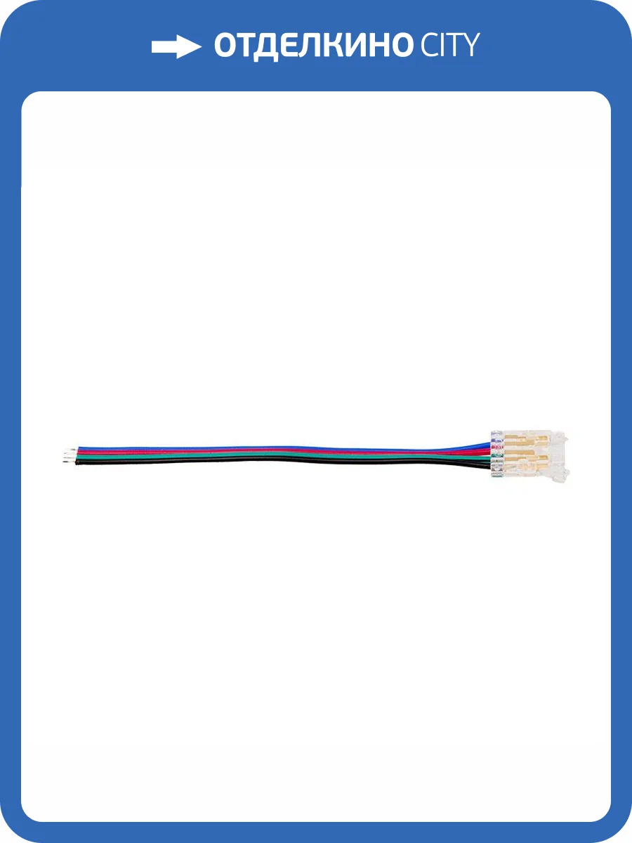 Коннектор Wolta WLS-4PIN-RGB-10MM-1 фото 3