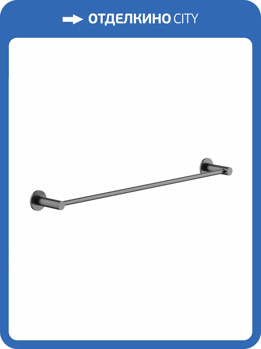 Полотенцедержатель Sancos Base SC9024GG вороненая сталь фото 3