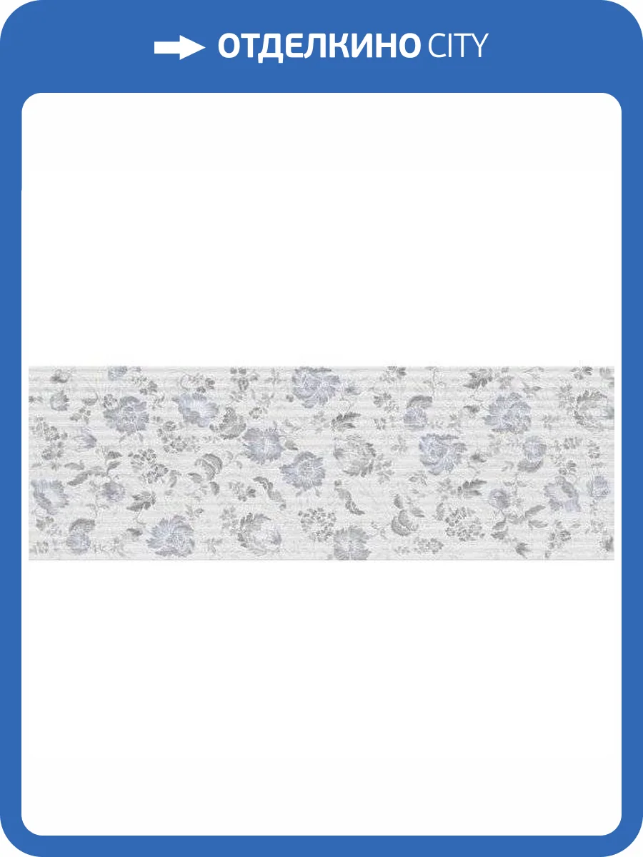 Декор MYR Ceramica Niza Flores Azul 20x60 фото 2