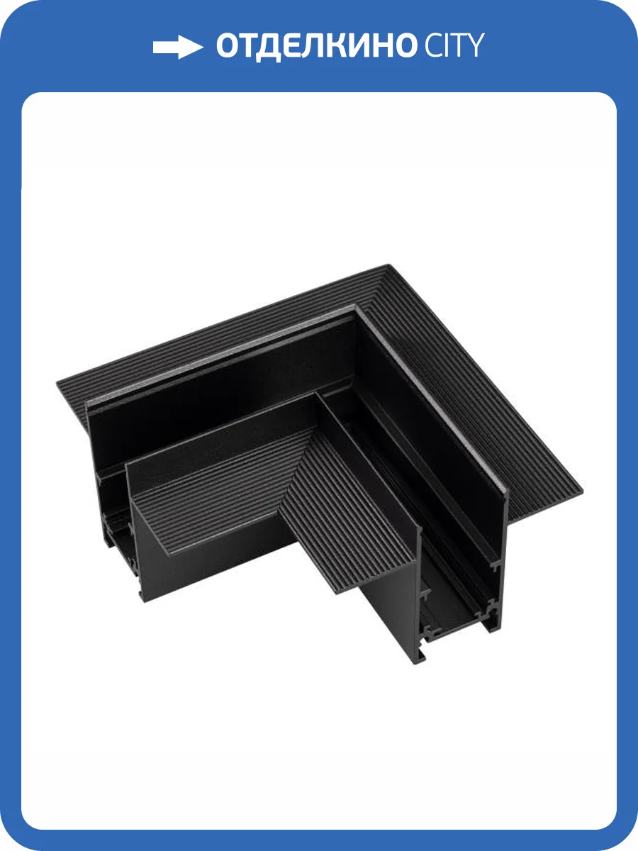 Соединитель угловой L образный для треков встраиваемых Arlight Mag Orient 033639 фото 7