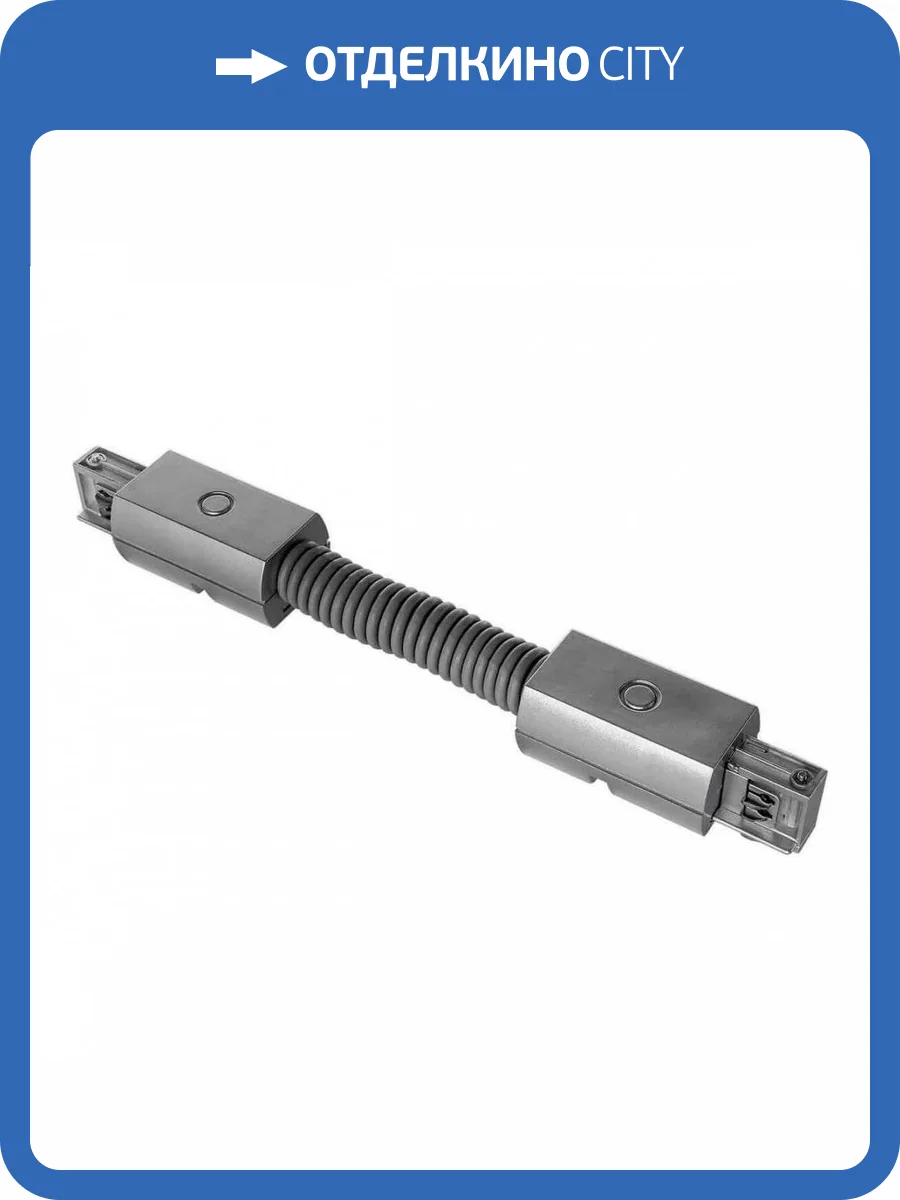 Коннектор гибкий Lightstar Barra Gray 504159 фото 3