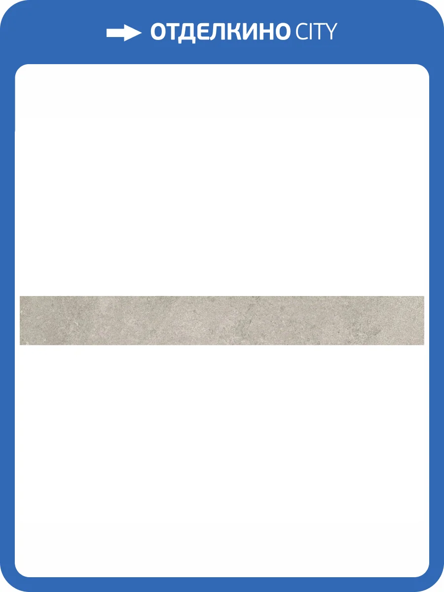 Подступенок Kerama Marazzi Портленд KM4080G0031RALT Серый Светлый Матовый Обрезной 10.7x80 фото 12