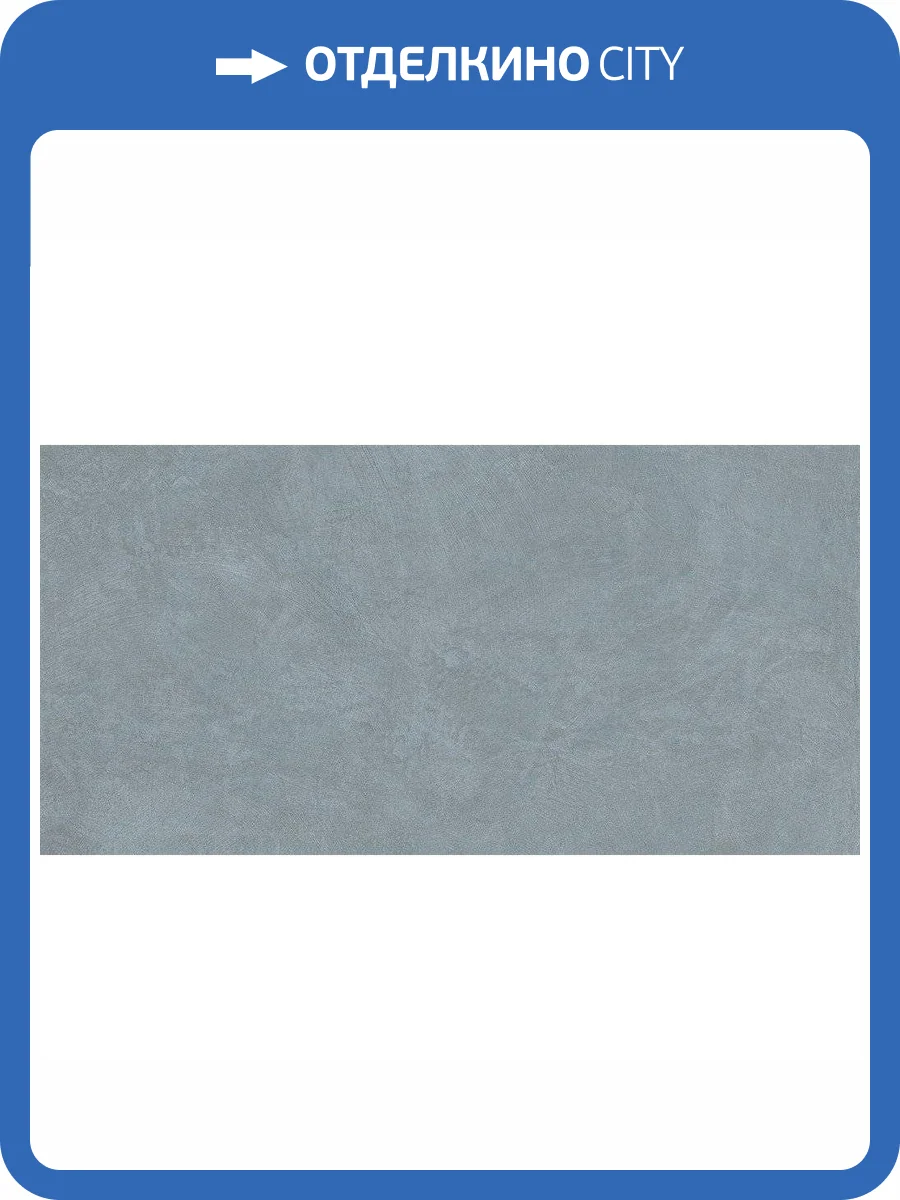 Керамогранит Ametis by Estima Spectrum 38796 SR02/NS_R9/60x120x10R/GC Blue 60x120 фото 2