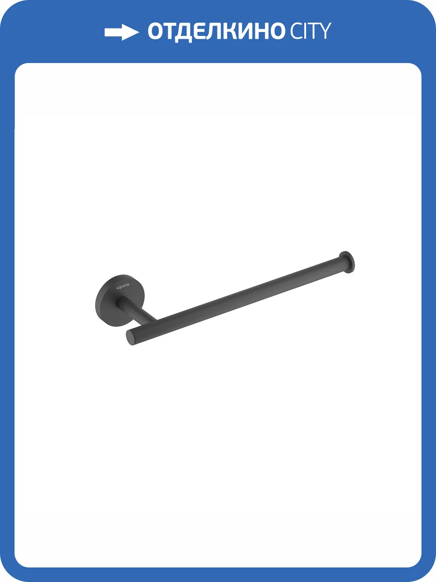 Полотенцедержатель Aquatek Оберон AQ4219MB черный матовый фото 8