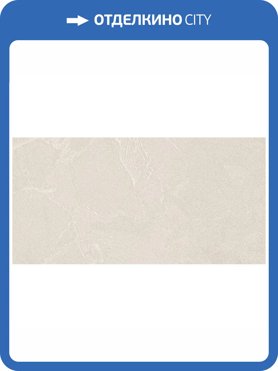 Керамогранит Staro Silk Basaltina Cream Matt 60x120 фото 2