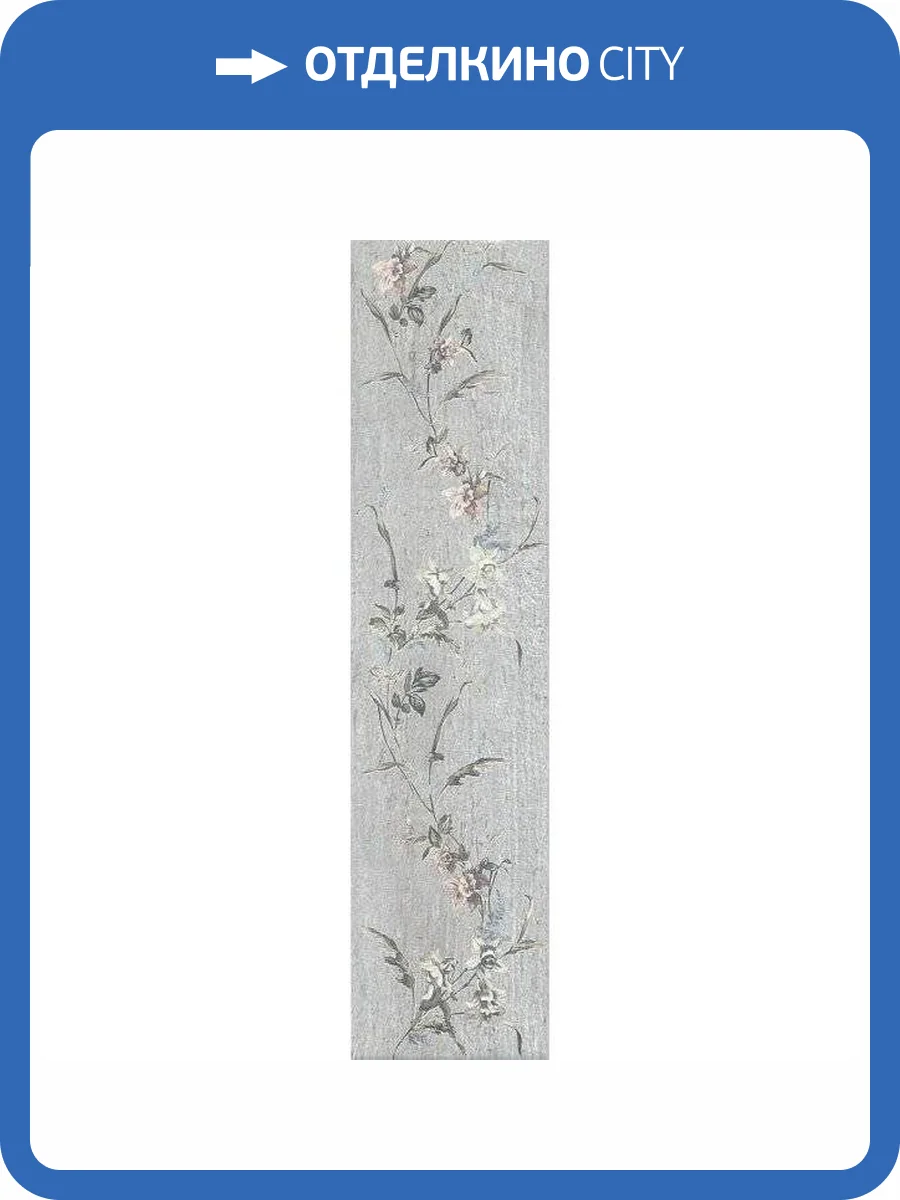 Декор Kerama Marazzi Кантри Шик SG401800N Серый 9.9x40.2 фото 2