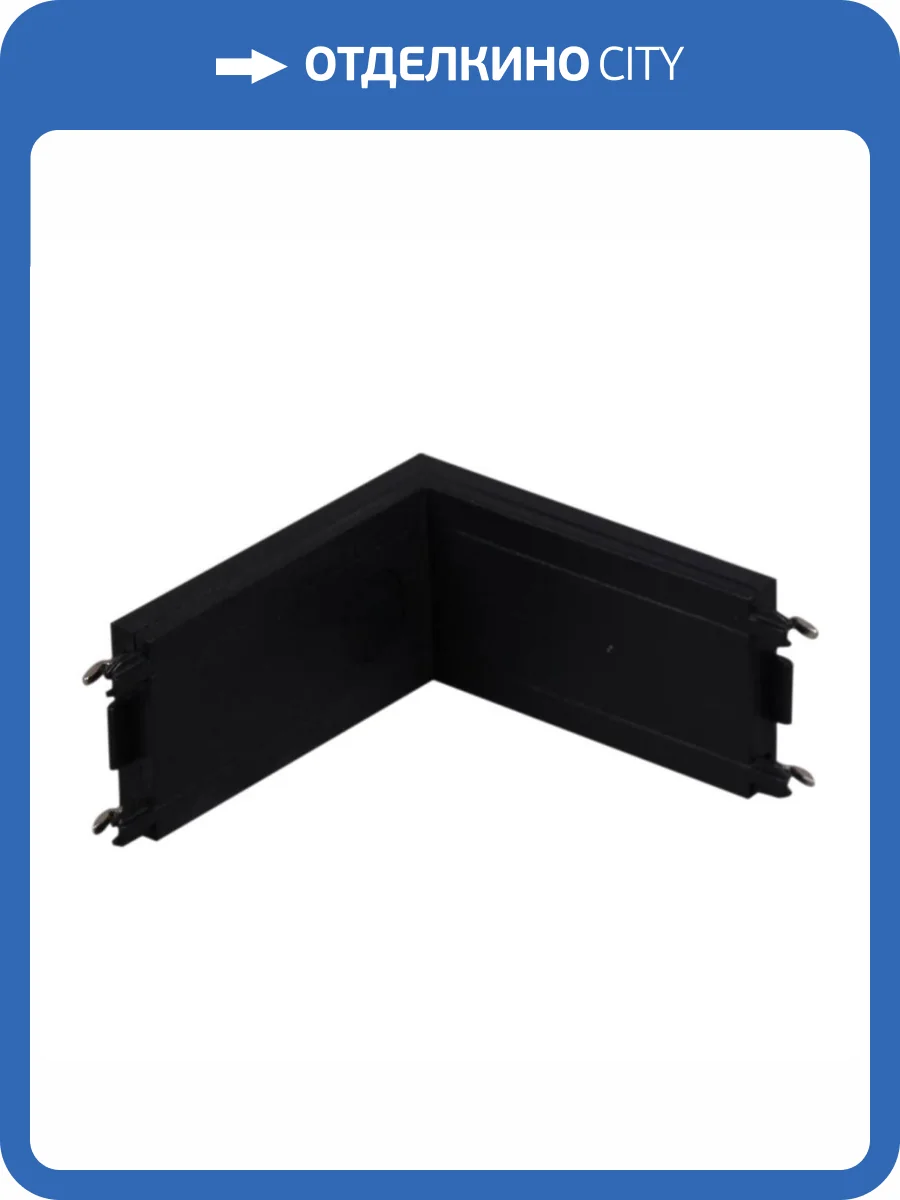 Магнитная трековая система Reluce RL 06103 inner connector BK фото 4