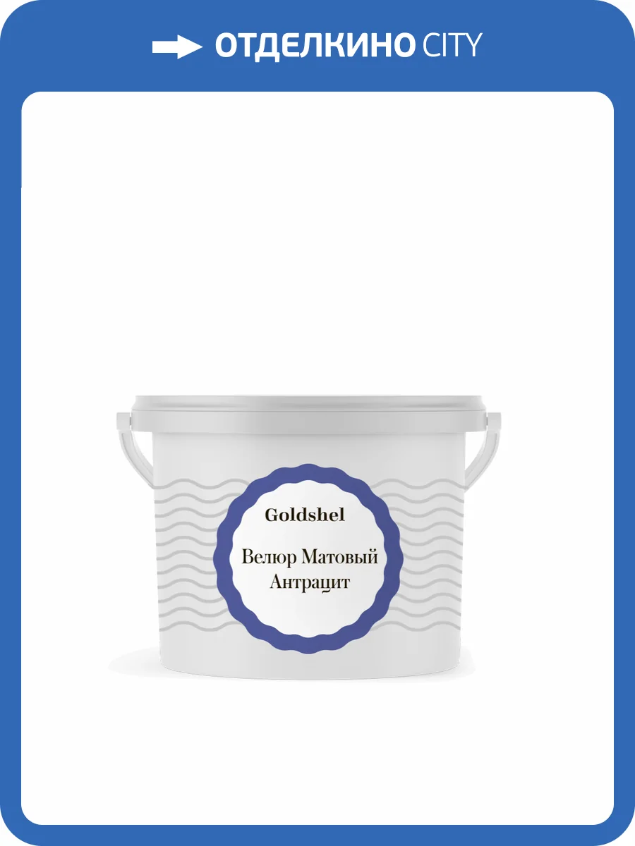 Матовая краска с эффектом шелка Goldshell Велюр Антрацит 3 кг фото 2