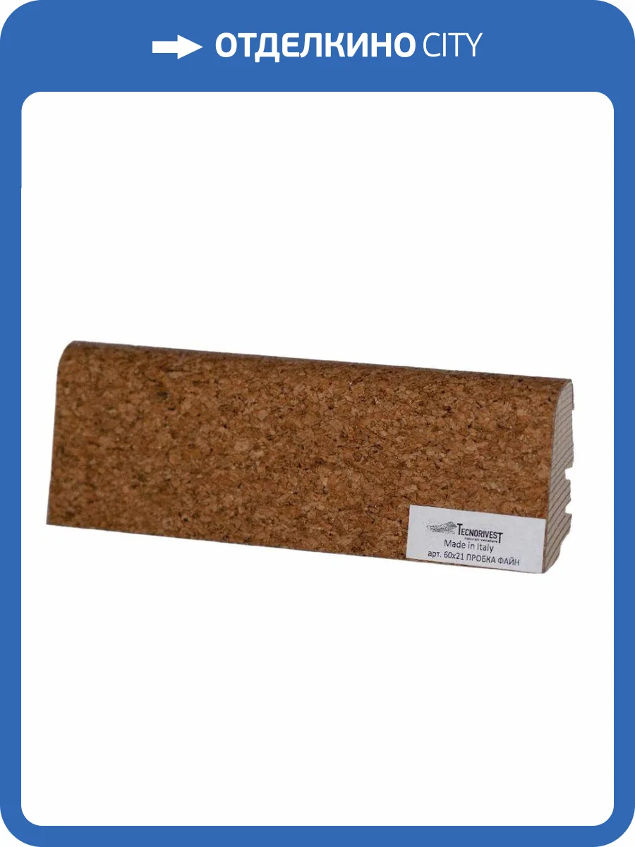 Плинтус Tecnorivest (Техноривест) Пробка файн, Шпон 2500х21х60 фото 2
