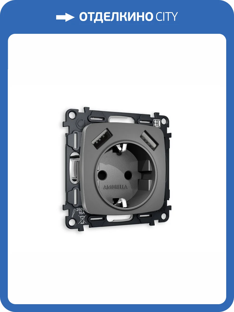 Комплект механизма электрической розетки 2USB A+A 18W (быстрая зарядка) с заземлением Ambrella Volt Omega MO659010 антрацит серый фото 4