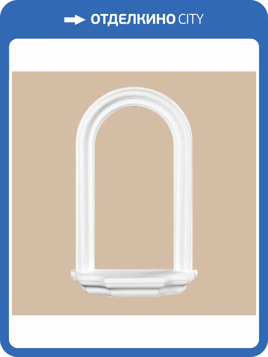 Арка DECOMASTER 91360-2 10x39x70 фото 2