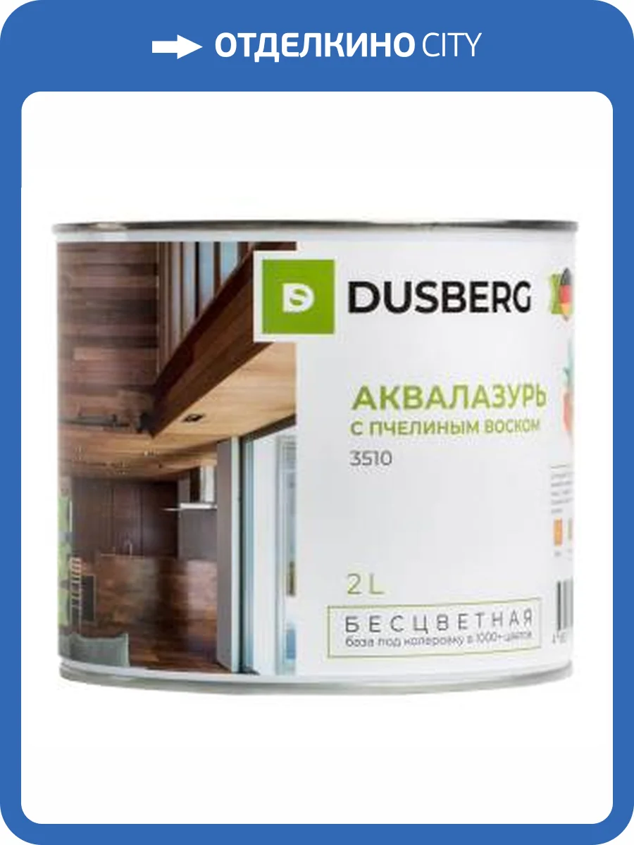 Аквалазурь с пчелиным воском Dusberg бесцветная 3510 2 л фото 2