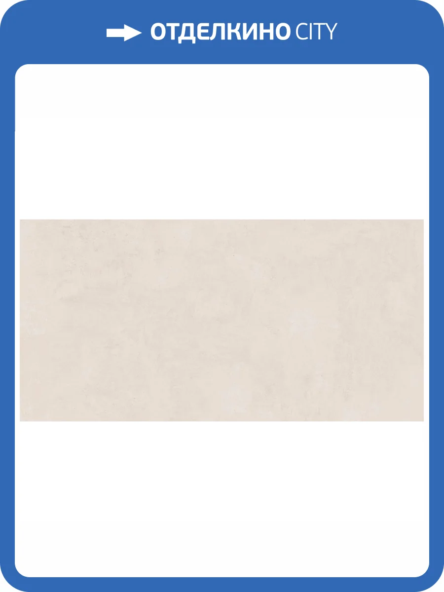 Керамогранит Realistik Lucent Crema Matt 60x120 фото 2