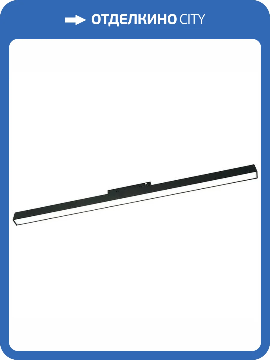 Трековый светильник Lightera Startrek 48 LE166TRP-10B SMART фото 2