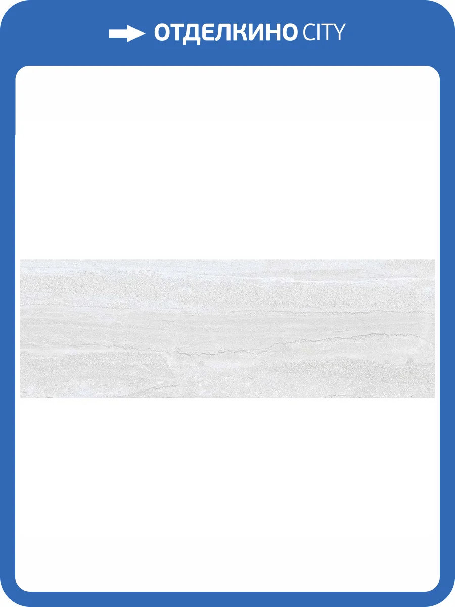 Керамическая плитка Ibero Strata Light Rect 30x90 фото 11